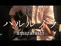 【ハルルソラ/amazarashi】covered by 藤原雄二【アコギ弾き語り・歌詞付き】