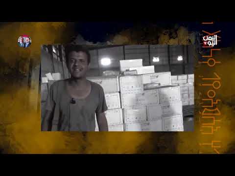 استغلال المساعدات الإنسانية في اليمن: تحويل الغذاء إلى سلاح