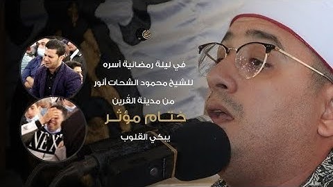 يوم يجمع الله الرسل❤️أداء عالي جدا❤️قارئ العالم الأول محمود الشحات أنور