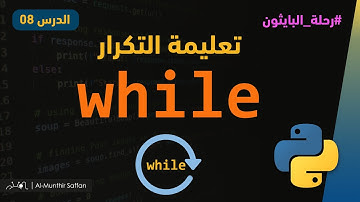 الدرس 08 - تعليمة التكرار while #python