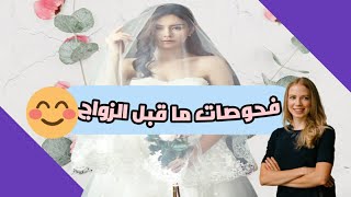 ما أهمية إجراء فحص ما قبل الزواج للمقبلين على الزواج premarital tests