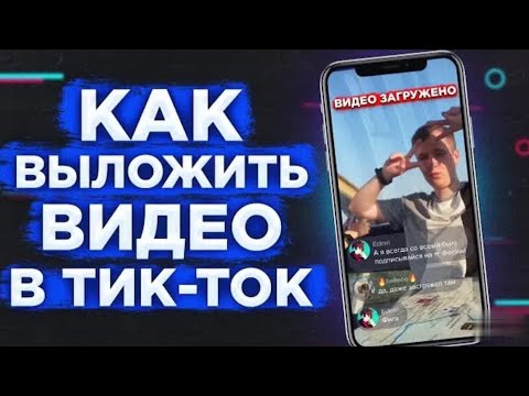 КАК СКАЧАТЬ ТИКТОК на Андроид В РОССИИ | 2023 Способ