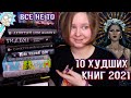 💥 ХУДШИЕ КНИГИ 2021 ГОДА | Young Adult | КНИЖНЫЕ ИТОГИ