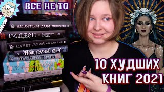 💥 ХУДШИЕ КНИГИ 2021 ГОДА | Young Adult | КНИЖНЫЕ ИТОГИ