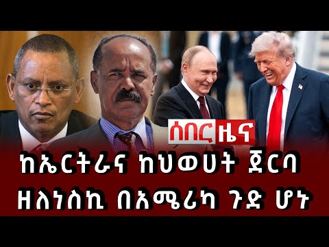 ሰበር ሰበር ከኤርትራና ከህወሀት ጀርባ ዘለነስኪ በአሜሪካ ጉድ ሆኑ
