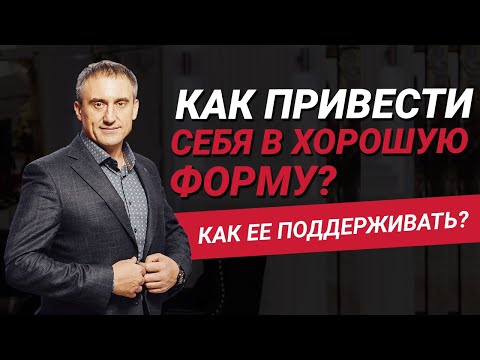 Как привести себя в хорошую физическую форму и научиться ее поддерживать? | Николай Сапсан