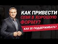 Как привести себя в хорошую физическую форму и научиться ее поддерживать? | Николай Сапсан