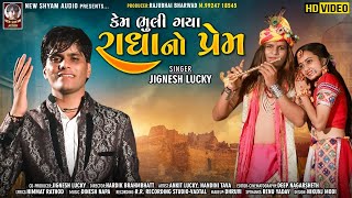 Kem Bhuli Gaya Radha No Prem | Jignesh Lucky | New Gujarati Radhe Krishna Full HD Video Song 2021