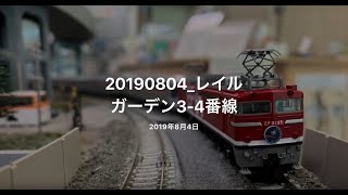 Nゲージ 鉄道模型 レンタルレイアウト レイルガーデン3-4番線 2019.08.04