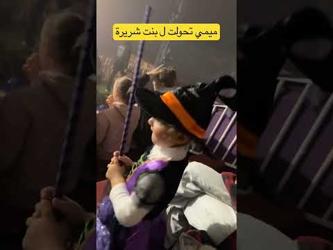 ميمي اتحولت فجأة ل بنت شريرة