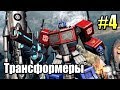 ТРАНСФОРМЕРЫ Падение Кибертрона {Transformers} часть 4  — ГЛАЗ БУРИ