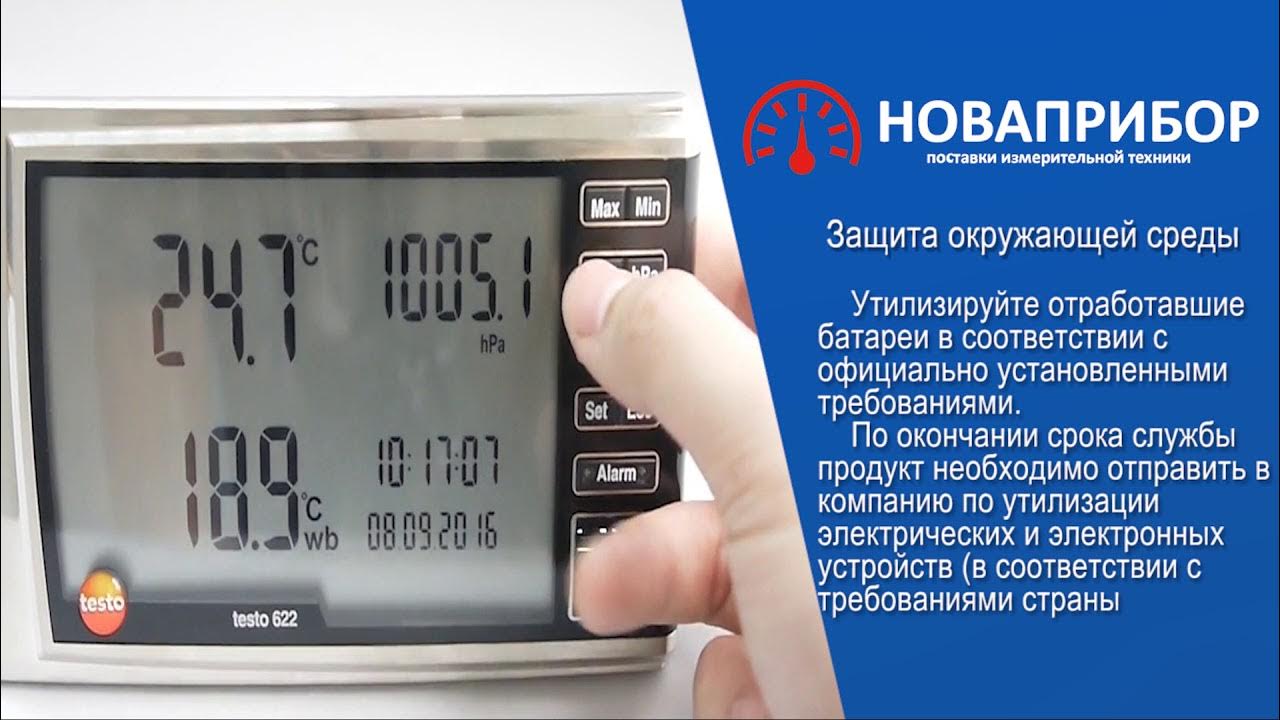 термогигрометр testo 622