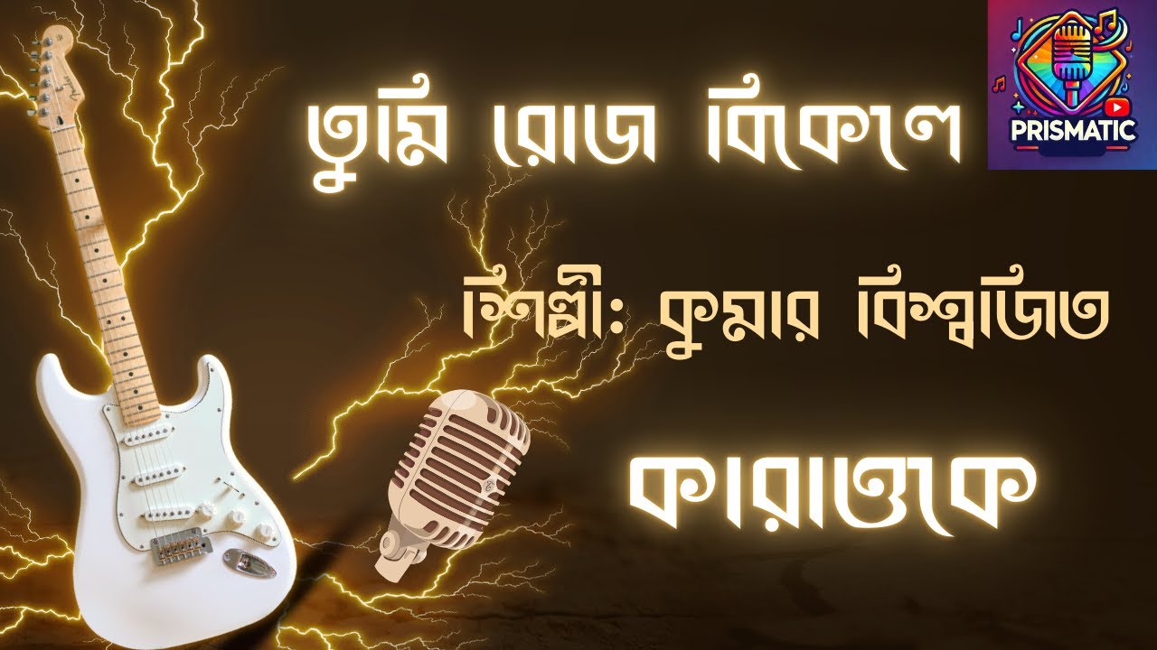 তুমি রোজ বিকেলে | Bangla Karaoke with Scrolling Lyrics | Tumi Roj Bikele | Kumar Bishwajit |