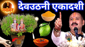 1 नवंबर 2025 देवउठनी एकादशी के दिन ये 1 चीज जरुर खा लेना ||Pradeep Ji Mishra