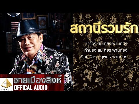 YouTubeでสถานีรวมรัก- ชายเมืองสิงห์ [Official AUDIO]を視聴