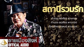 สถานีรวมรัก- ชายเมืองสิงห์ [Official AUDIO]