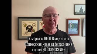 17 Марта Группа «Воскресение» Во Владивостоке, Приморская Краевая Филармония