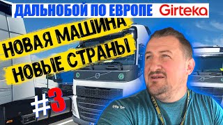 Новая Машина. Новые Страны / Дальнобой По Европе. Гиртека #3