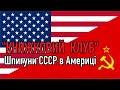 #3.3 Шпигуни СССР в Америці - огляд книги