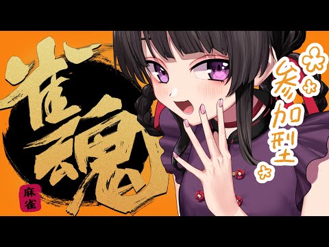 【雀魂！参加型】麻雀AI、YAO２