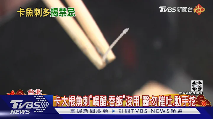 过年「喉咙卡鱼刺」急诊多 「无法吃喝」须就医｜TVBS新闻 @TVBSNEWS01 - 天天要闻