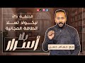 بـــلا أســـرار 25 نيكــــولا تســـلا الطاقة المجانيـــة مع حســام حســن بـــلا أســـرار 25 نيكــــولا تســـلا الطاقة المجانيـــة مع حســام حســن