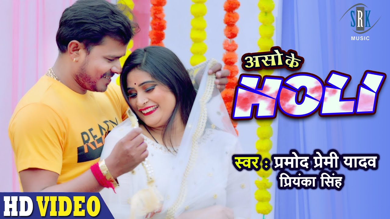  PRAMOD PREMI  Aso Ke Holi       Priyanka Singh  Bhojpuri Holi Song  SRK MUSIC