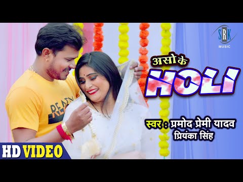 ปราโมด พรีมี | Aso Ke Holi Priyanka Singh | เพลง Superhit Bhojpuri Holi 2021