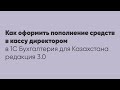 Как оформить пополнение средств в кассу директором