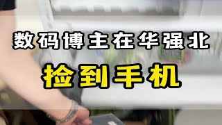 《在华强北捡到手机是一种什么样的体验》 by 华强北第一深情Pro 488 views 1 month ago 2 minutes, 4 seconds