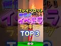 知らないと損する…価値が低すぎるイベドラランキング#ブレインロット #フォートナイト #fortnite