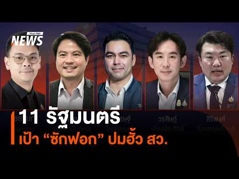 11 Ministers Targeted for "Censure" Over Senate Collusion Allegations | Thai PBS News