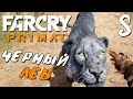 Прохождение Far Cry Primal — Часть 5: РЕДКИЙ ЧЕРНЫЙ ЛЕВ