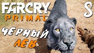 Прохождение Far Cry Primal — Часть 5: РЕДКИЙ ЧЕРНЫЙ ЛЕВ Прохождение Far Cry Primal — Часть 5: РЕДКИЙ ЧЕРНЫЙ ЛЕВ