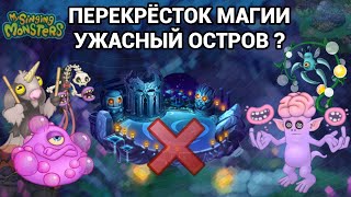 ПЕРЕКРЁСТОК МАГИИ ужасный остров? все плюсы и минусы нового острова в My singing monsters!