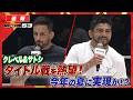 【RIZIN】クレベル&サトシがタイトルマッチを熱望!この夏を目処に実現か|?|【RIZIN.53】ABEMA PPVで全試合生中継!現金キャッシュバックキャンペーン中!