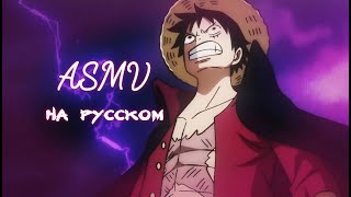 Ван Пис 『 АСМВ 』Клип на русском! One Piece - Ван Пис (амв) Трейлер Ван Пис