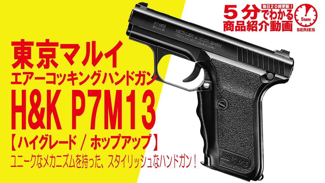 東京マルイ・H&K P7M13 【ハイグレード/ホップアップ】 エアー