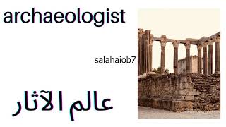 How to pronounce archaeologist كيف  تُلفظ