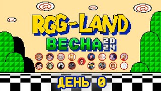 RGG-LAND ВЕСНА 2024 • День 0 и начало первого дня