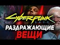 ТОП-10: Твой выбор — Самая раздражающая вещь в Cyberpunk 2077