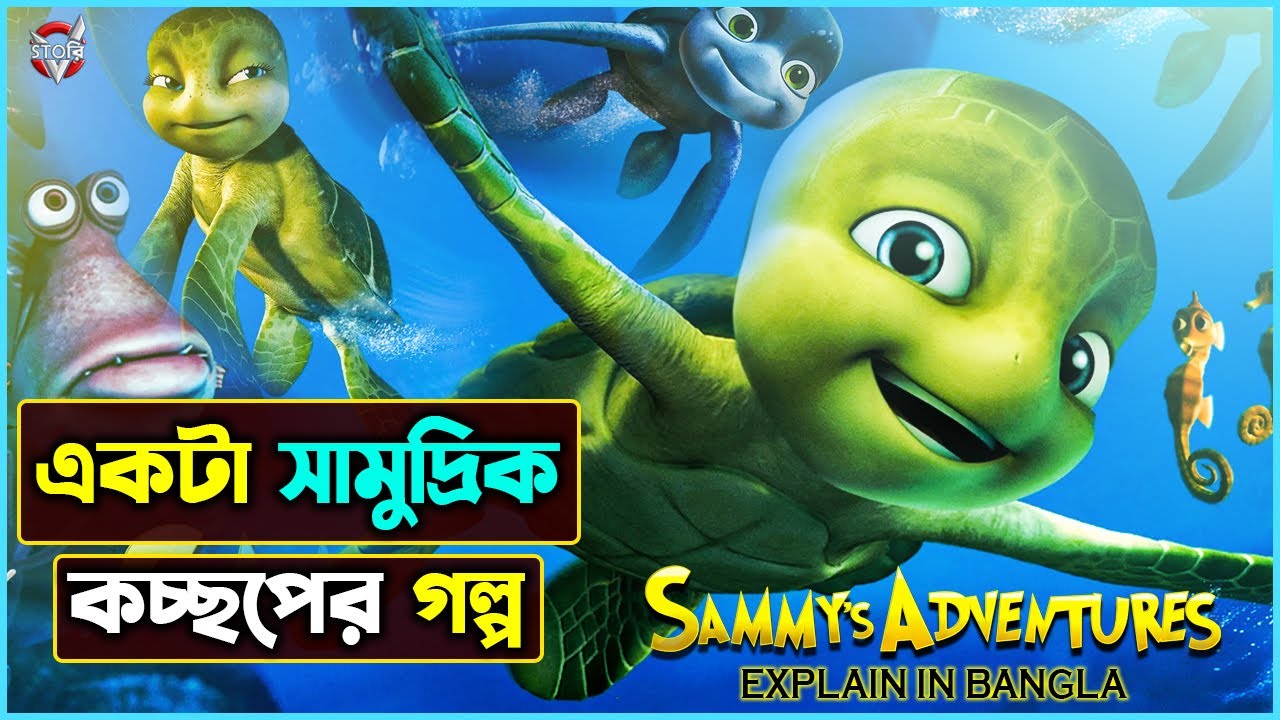 A Turtle's Tale: Sammy's Adventures (2010) - IMDb