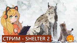 Shelter 2 - СИМУЛЯТОР РЫСИ - Стрим