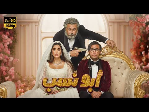 حصريا و لأول مره فيلم أبونسب بطولة محمد امام و ياسمين صبري و ماجد الكدواني