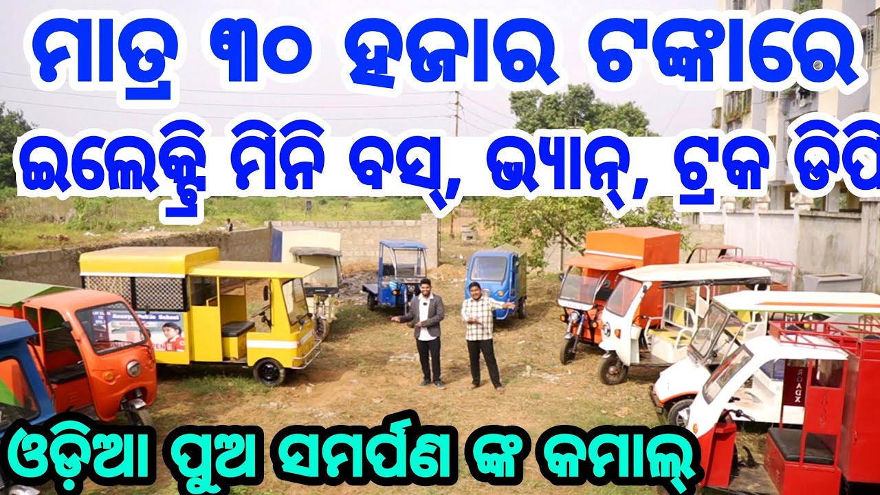 Very Low Price Electric Mini bus, van, truck, auto with easy finance avaliable from Roadx Odisha