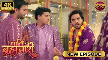 ये शादी हर हाल में होके रहेगी - Pati Brahmachari | New Episode | Ultra 4K HD | Full Episode