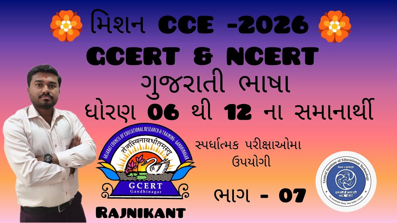 Mission CCE gcert &ncert gujarati book std 07 samanarthi sabd gsssb,psi,gpsc exam upayogi  part 07