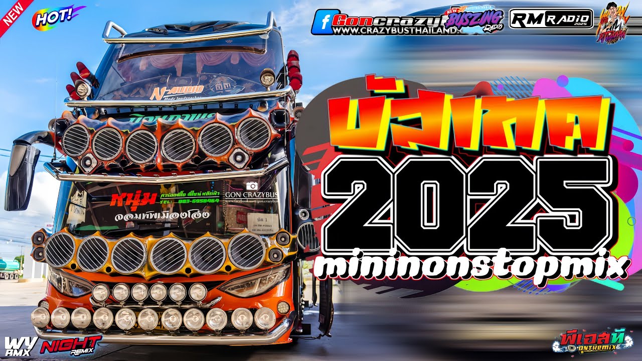 บัสเทคแดนซ์เบสแน่น.2025 ( แดนซ์บัสเทคย้อนยุค136 ) ใหม่มาแรงVol.28| 𝗠𝗢𝗡 𝗦𝗧𝗔𝗧𝗘 𝗥𝗔𝗗𝗜𝗢 | 𝗪𝗔𝗜 𝗬𝗔𝗡 𝗥𝗠𝗫🔥
