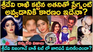 శ్రీదేవి రాఖి కట్టినతనితో ప్రేగ్నంట్ అవ్వడానికి కారణం ఇదేనా?బాత్ టబ్లో జారిపడే మరిణించిందా? Cr Voice