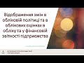 Облікова політика та облікова оцінка: вплив змін на облік та фінансову звітність